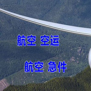 禄口机场托运快递-选东方航空和上海航空